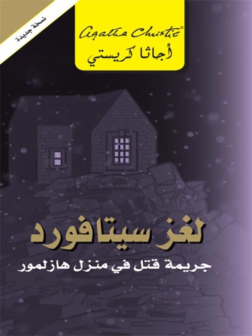 Cover image for لغز سيتافورد